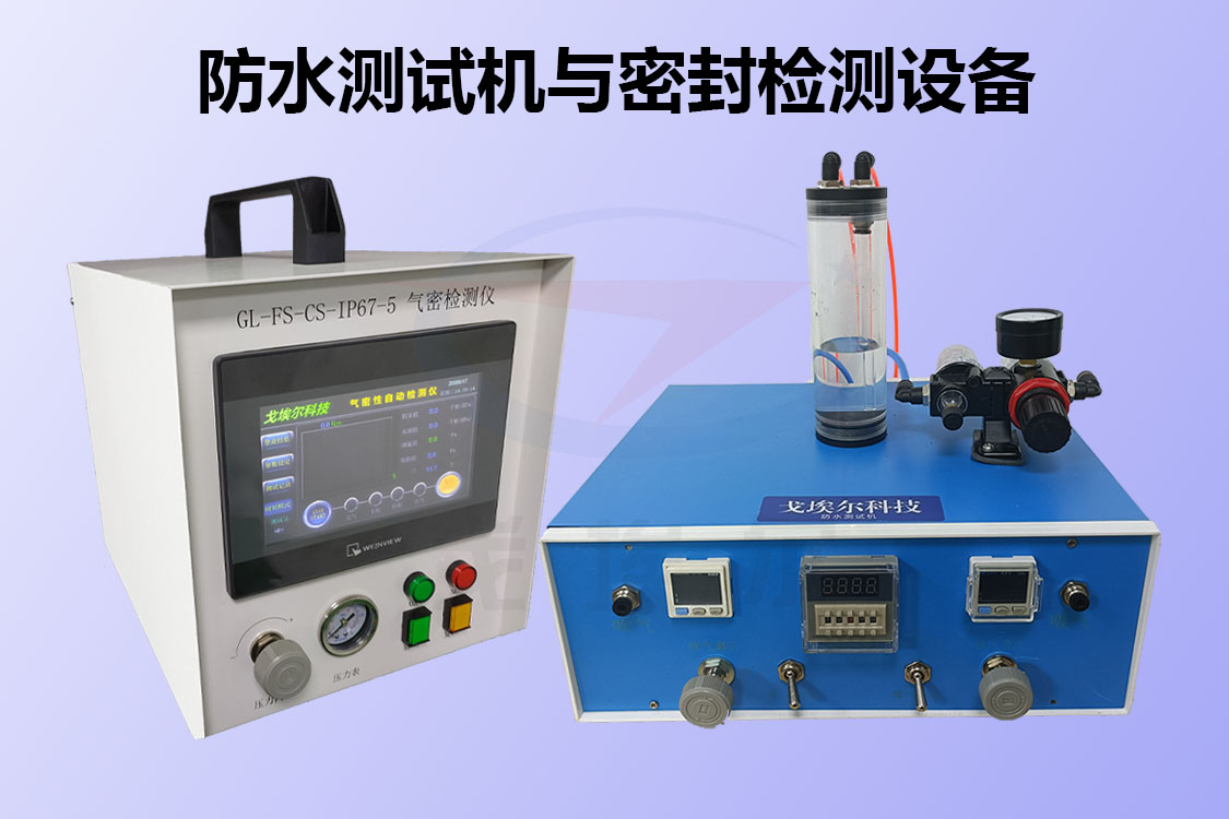 防水测试与气密性检测设备