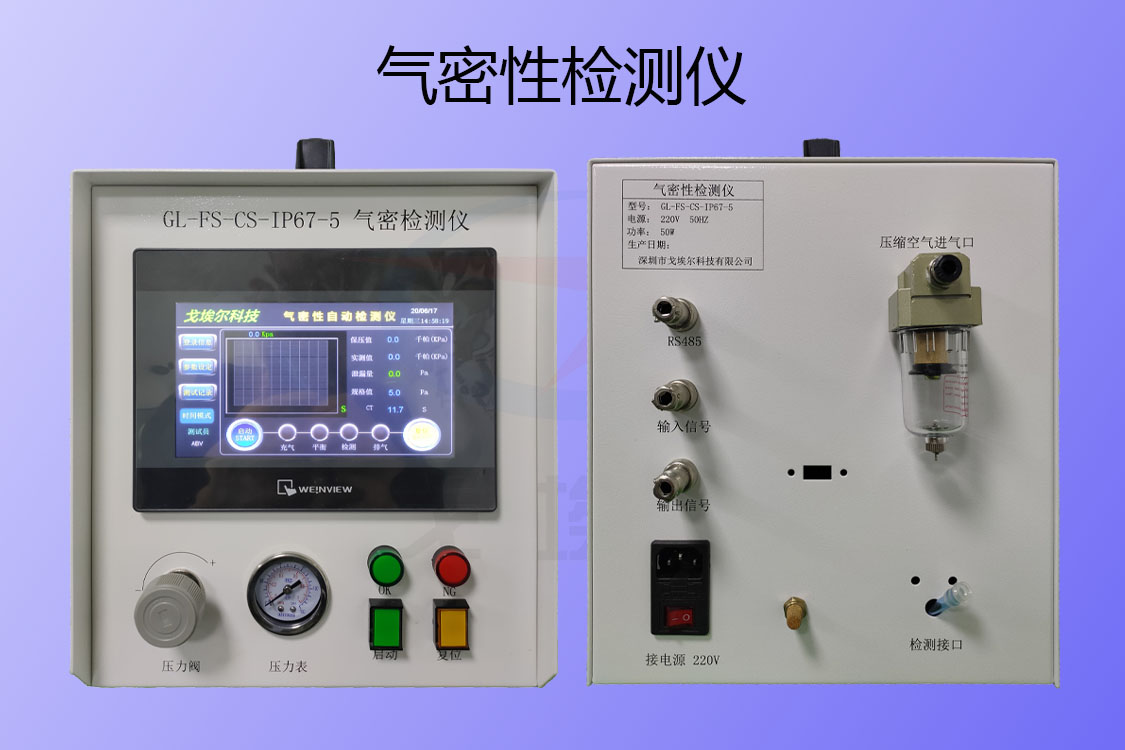 气密性检测仪厂家：气密性实验的特点与应用！