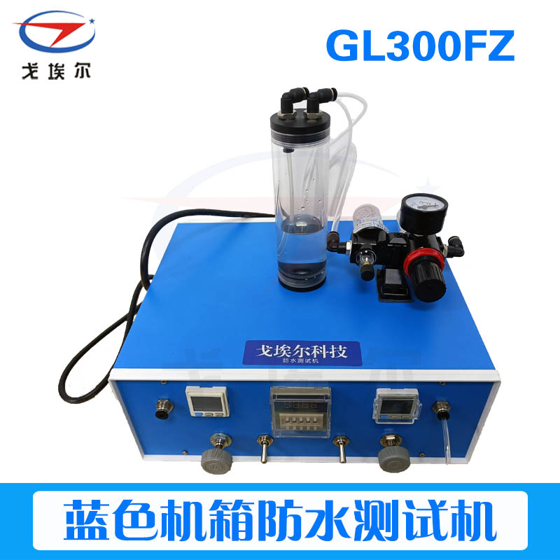 GL300防水测试机