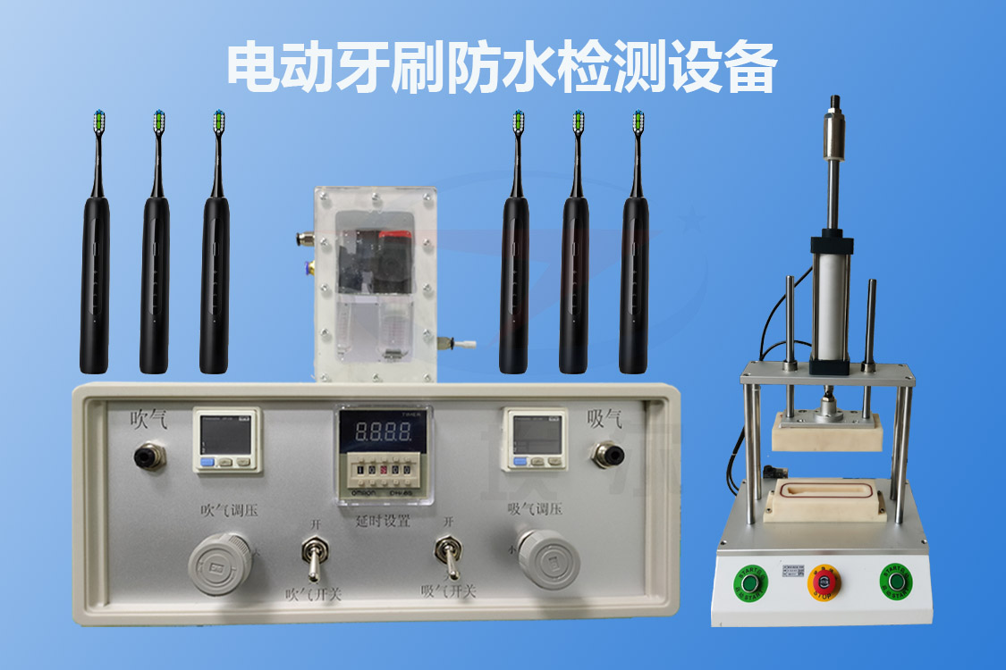 厂家应如何正确进行电动牙刷的防水检测？