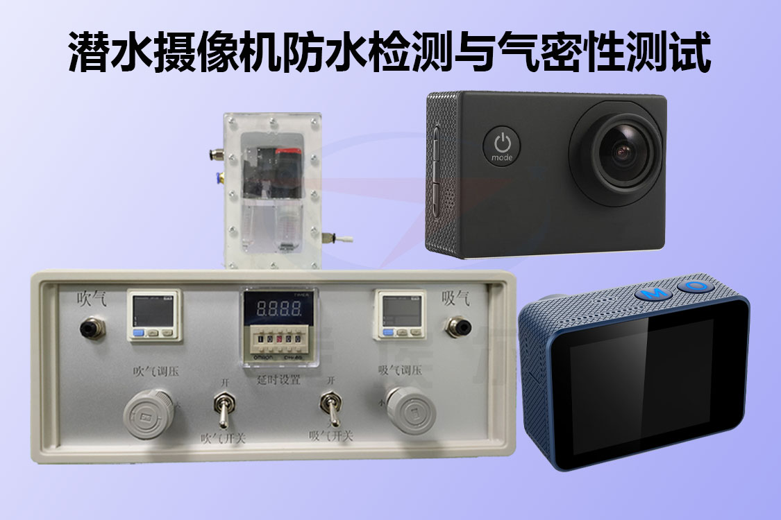 相机镜头都是怎么防水的？深圳防水测试设备厂家告诉你！