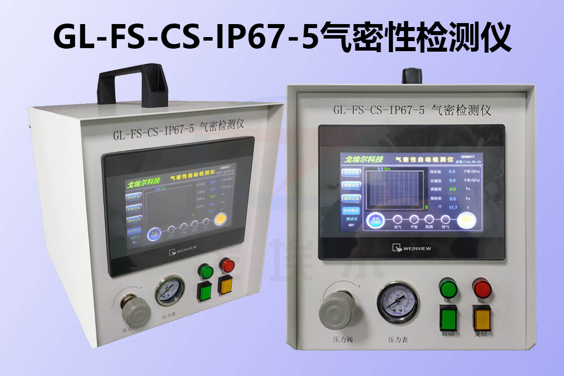 气密性检测仪设备解析GL-FS-CS-IP67-5