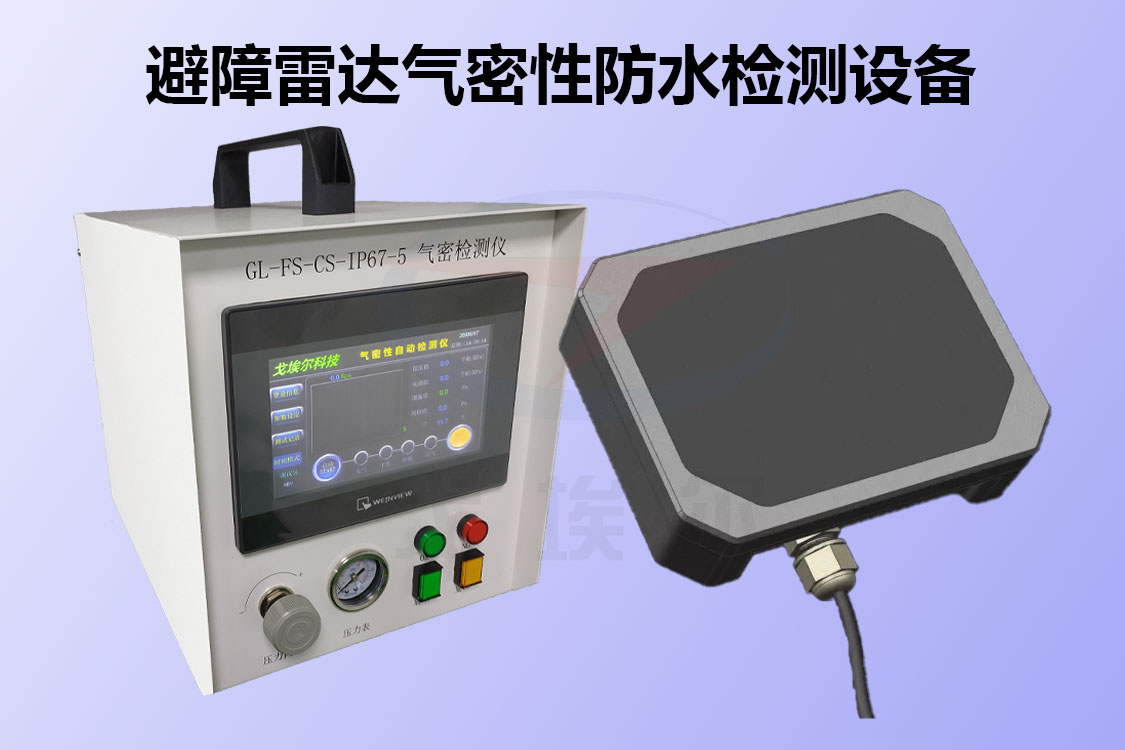 气密性检测仪：车载镜头，GPS定位器气密性检测设备出货中！