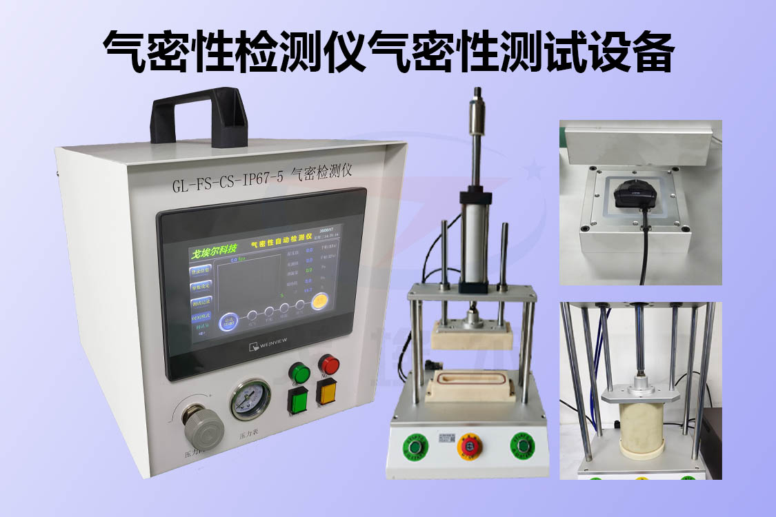 防水检测仪：手机防水测试中量测试和压差（体积检测）方式比较