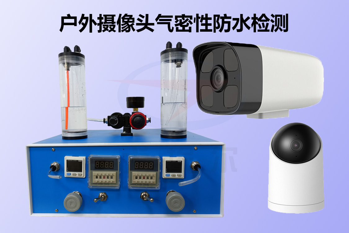 摄像头IP65防水检测方法