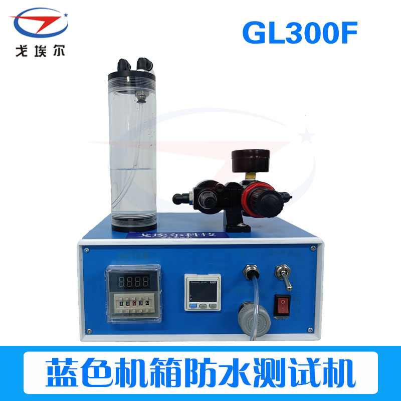 单吸气GL300防水测试机