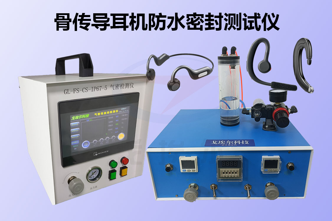防水密封测试仪
