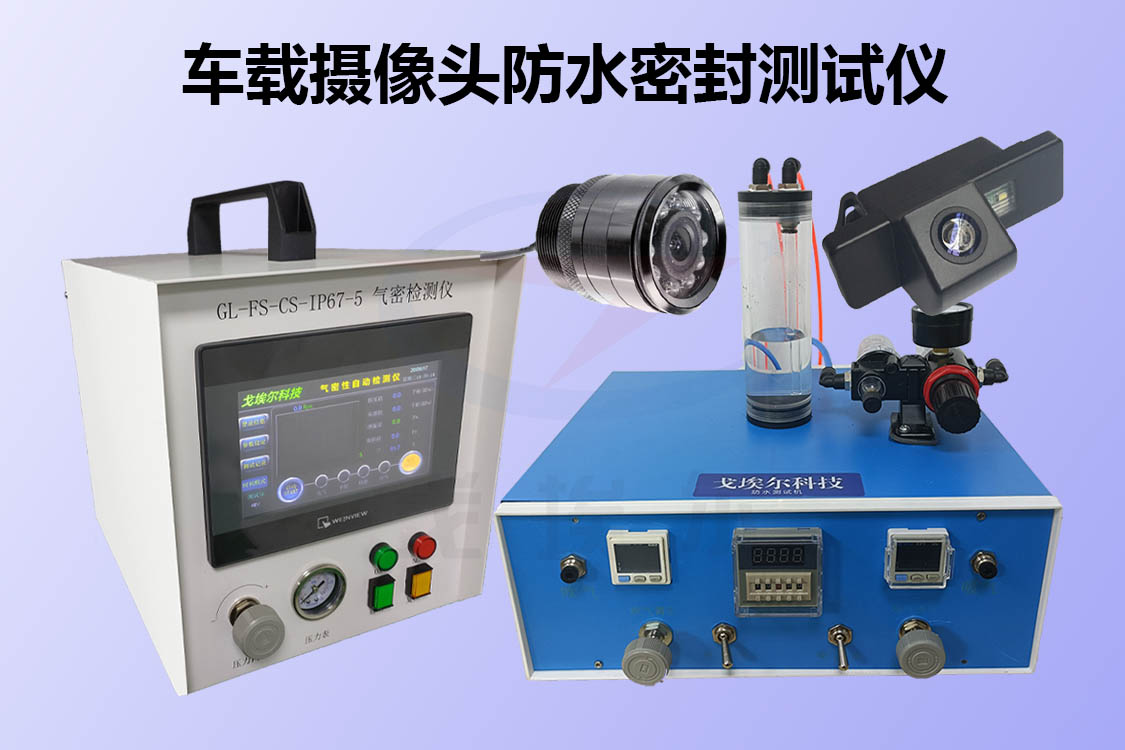 防水密封测试仪是怎么做车载摄像头面壳密封检测的？(图1)