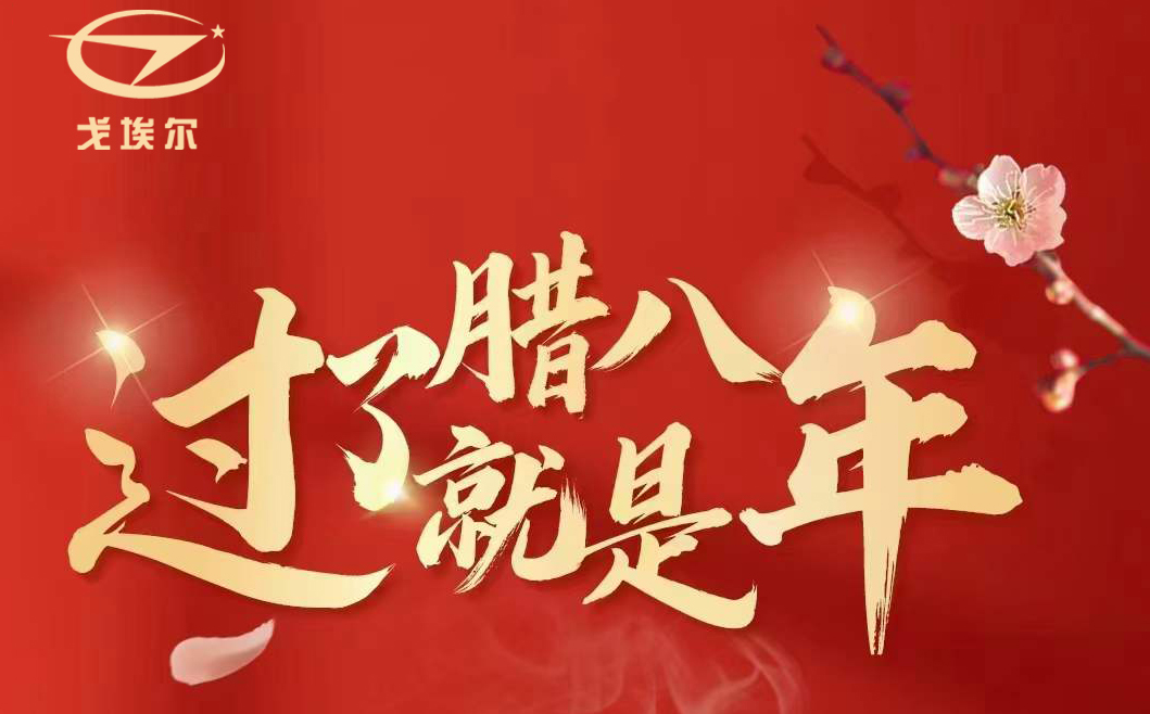 戈埃尔科技祝大家腊八节快乐！