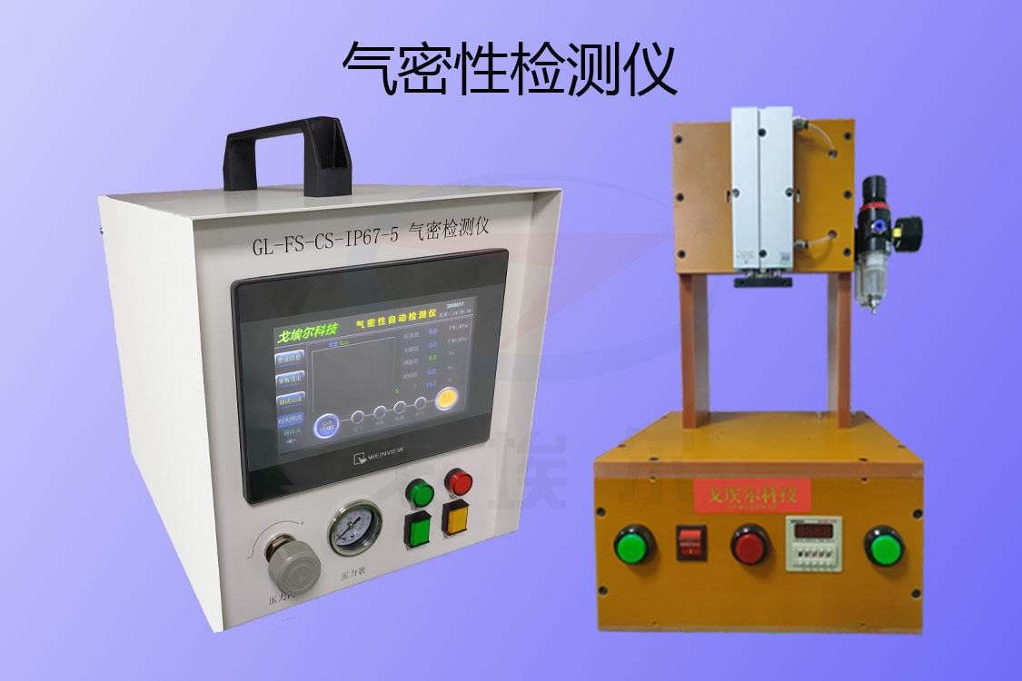 密封性测试仪