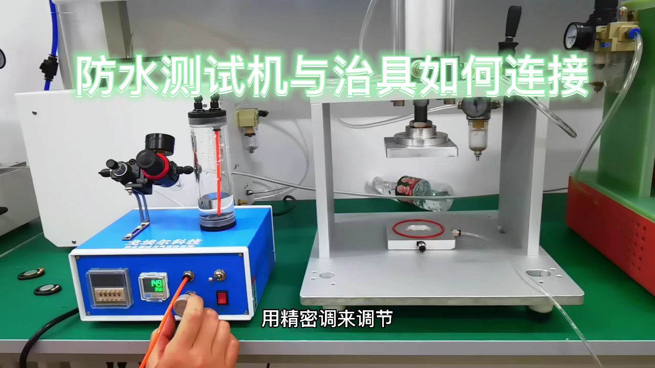 防水测试机与治具如何连接