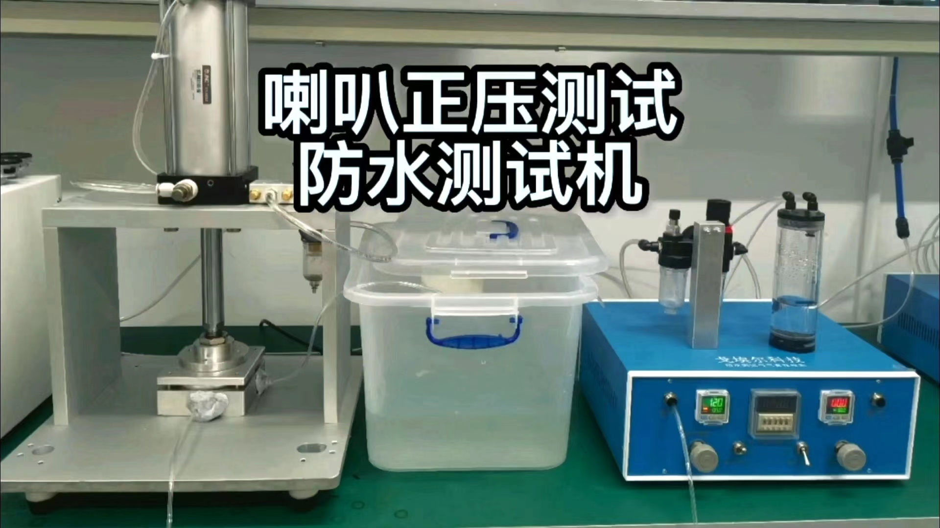 喇叭正压测试；防水测试机
