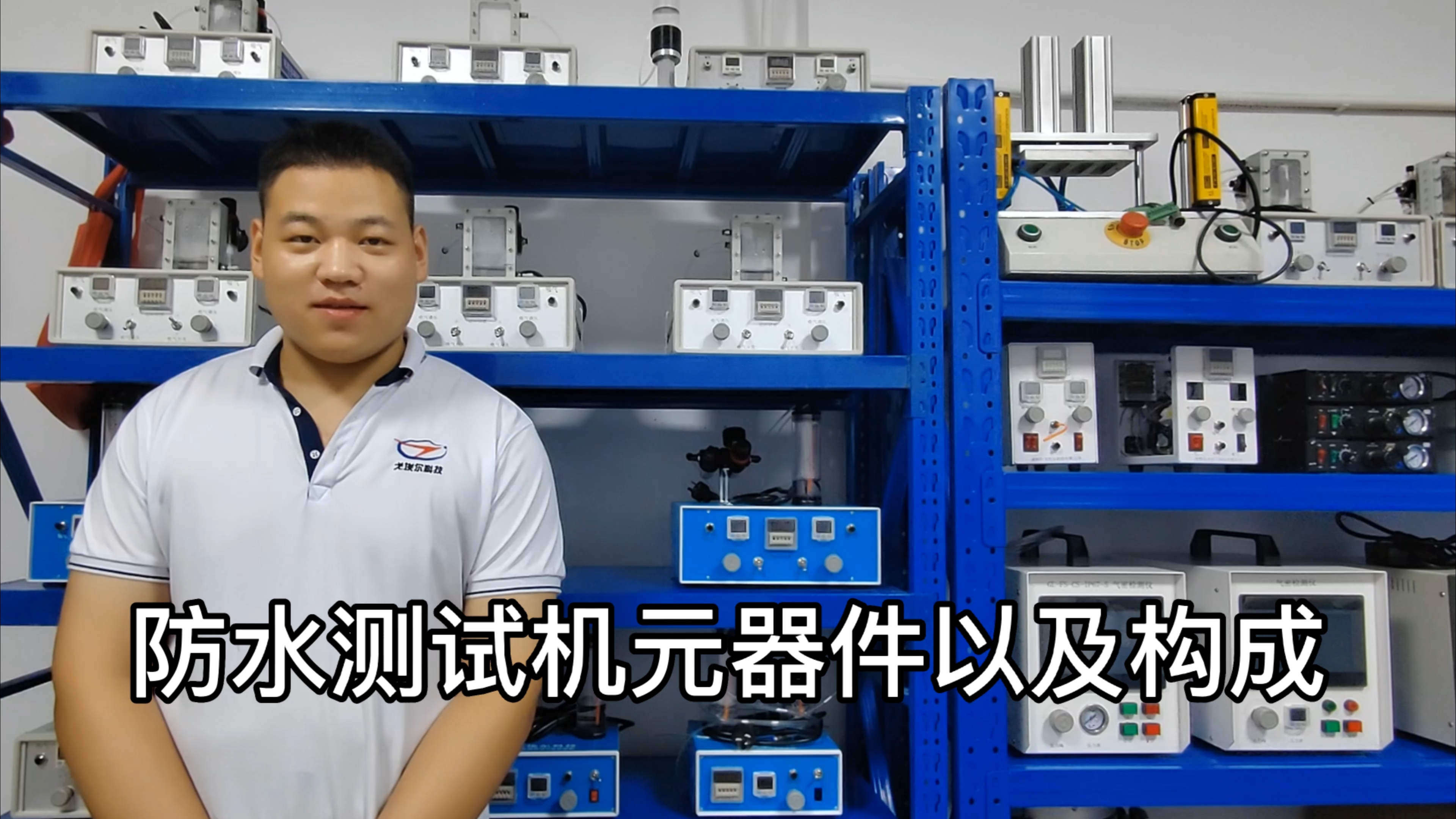 防水测试机元器件讲解