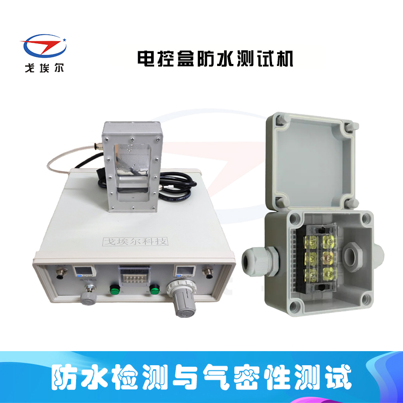 电控盒防水测试机的应用原理