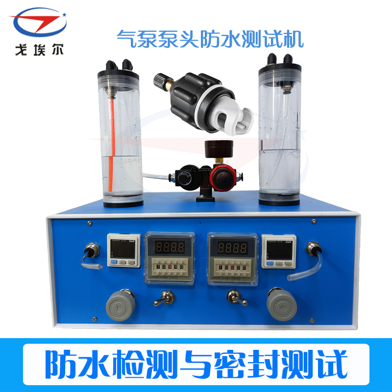 气泵泵头防水测试机