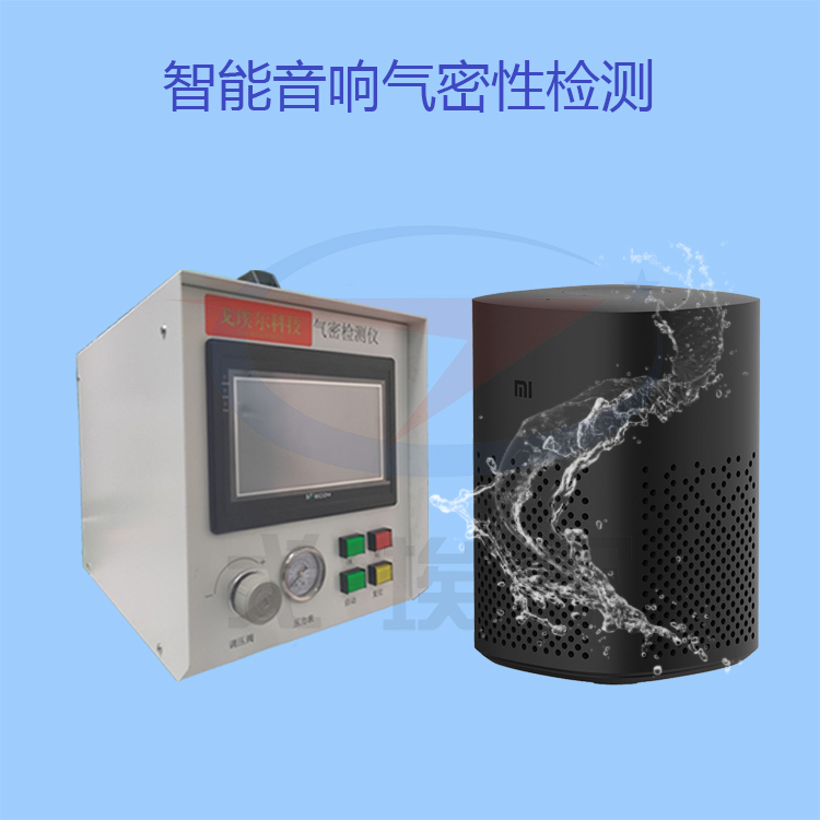 20220108智能音响气密性检测.jpg