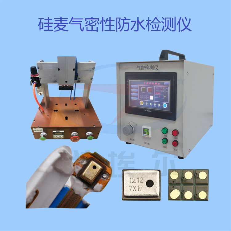 20220111硅麦气密性防水检测仪.jpg
