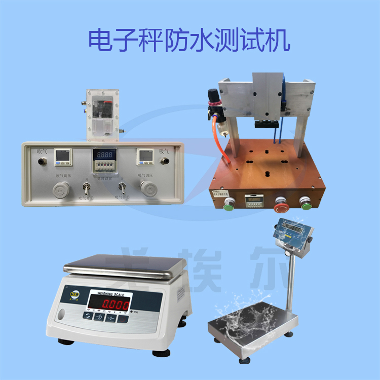 20220110电子秤防水测试机.jpg