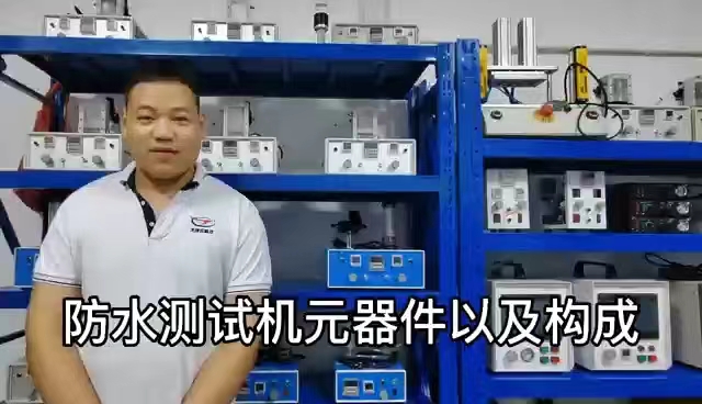 防水测试机元器件以及构成