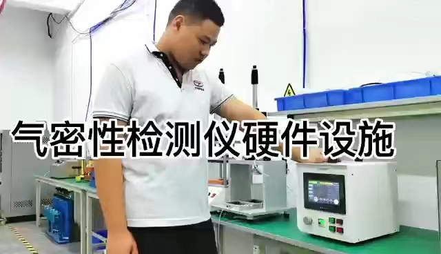 气密性检测仪设备
