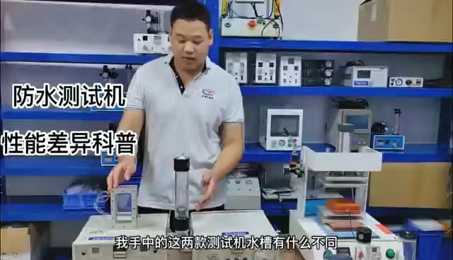 防水测试机性能差异科普