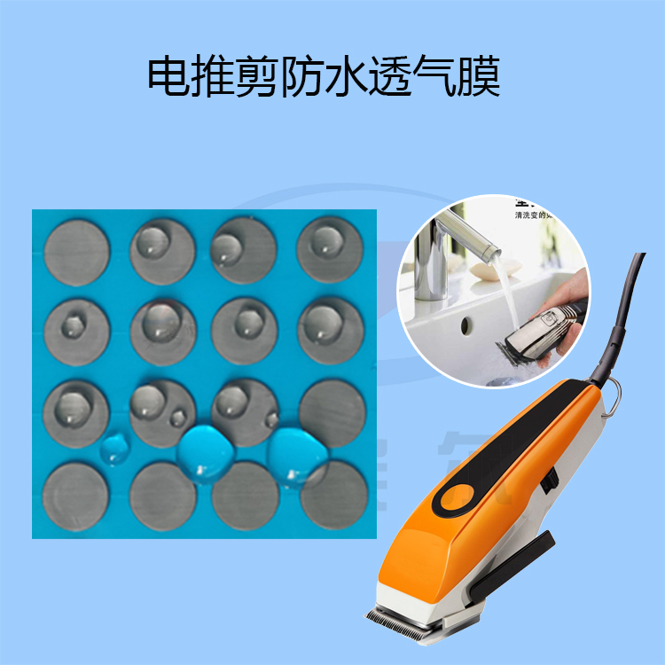 20220216电推剪防水透气膜.jpg