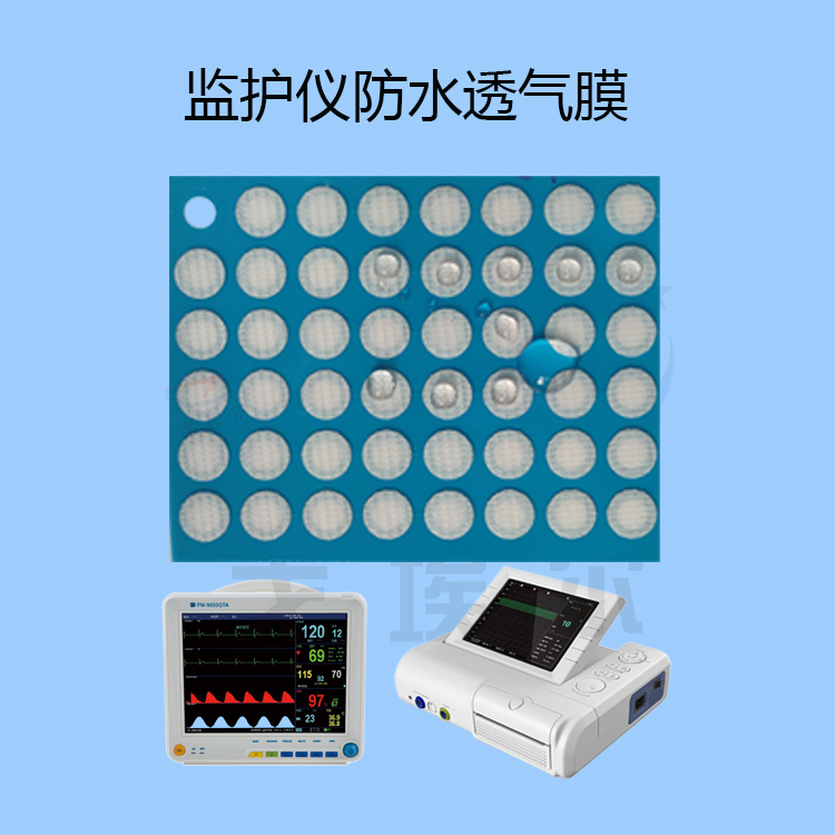 20220217监护仪防水透气膜.jpg