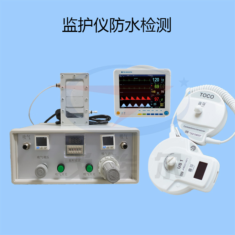 20220217监护仪防水检测.jpg