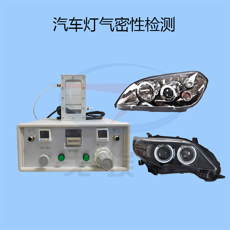 20220221耳汽车灯气密性检测.jpg