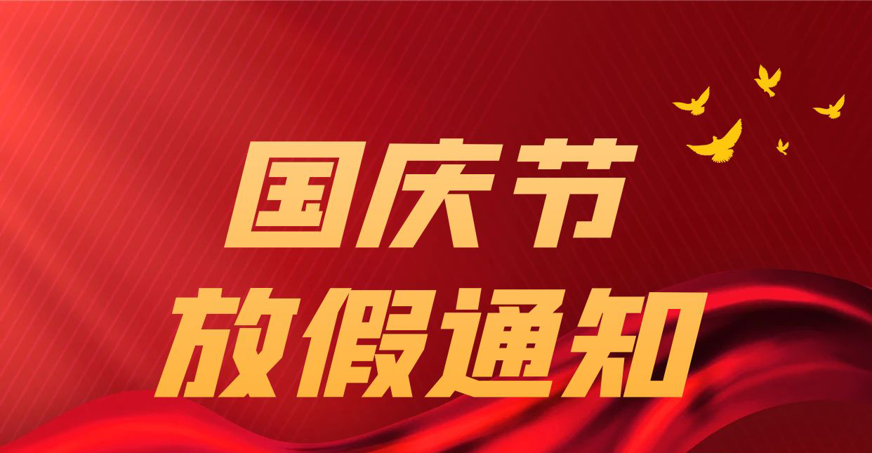 戈埃尔科技2022年国庆放假安排通知