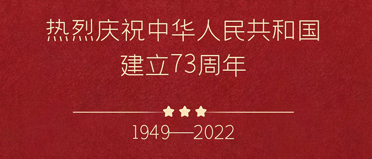 戈埃尔科技热烈庆祝我们的祖国更加繁荣富强