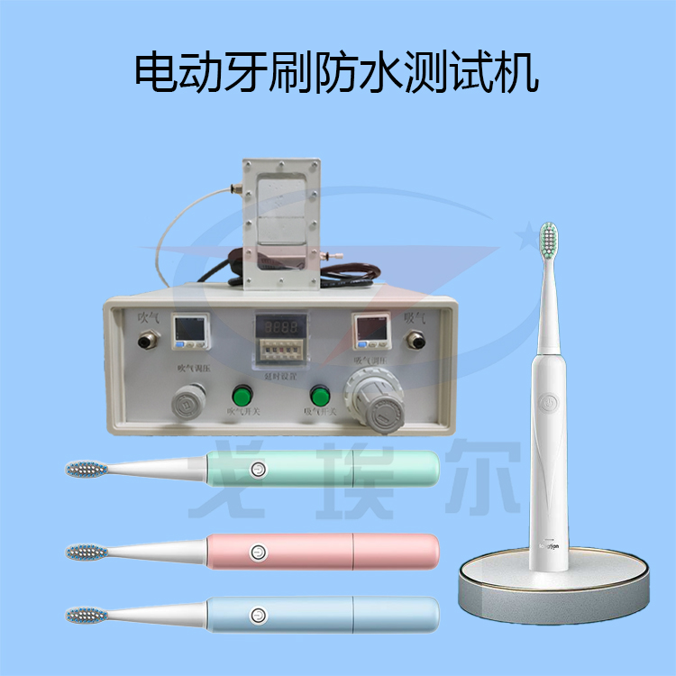 气密性防水测试电动牙刷的是否合格呢？