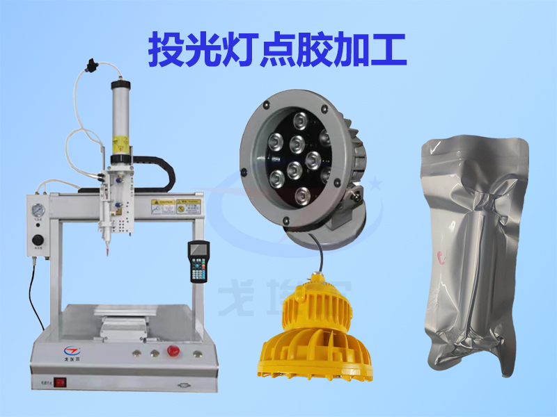 20220314投光灯点胶加工.jpg