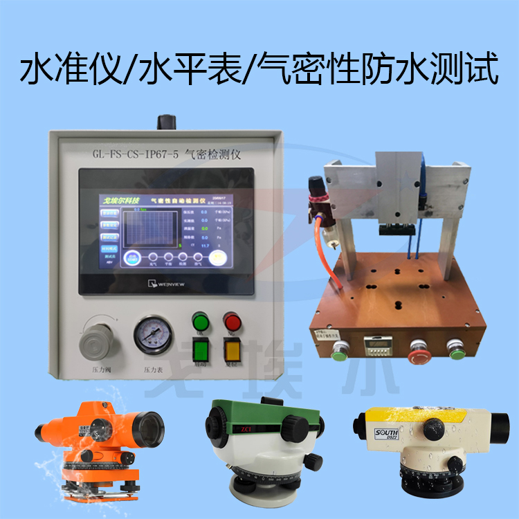 20220614水准仪气密性防水检测-zm.jpg