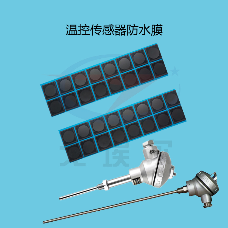 20220716温控传感器防水膜-zm.jpg