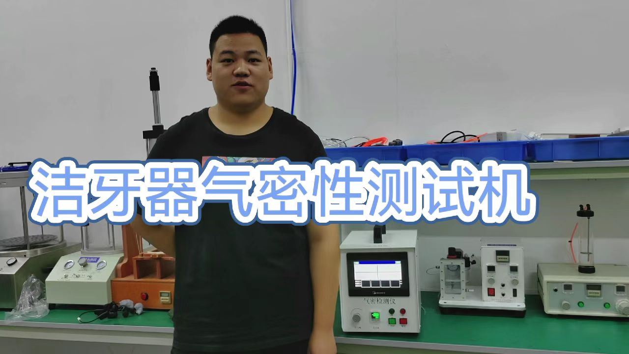 洁牙器气密性测试机