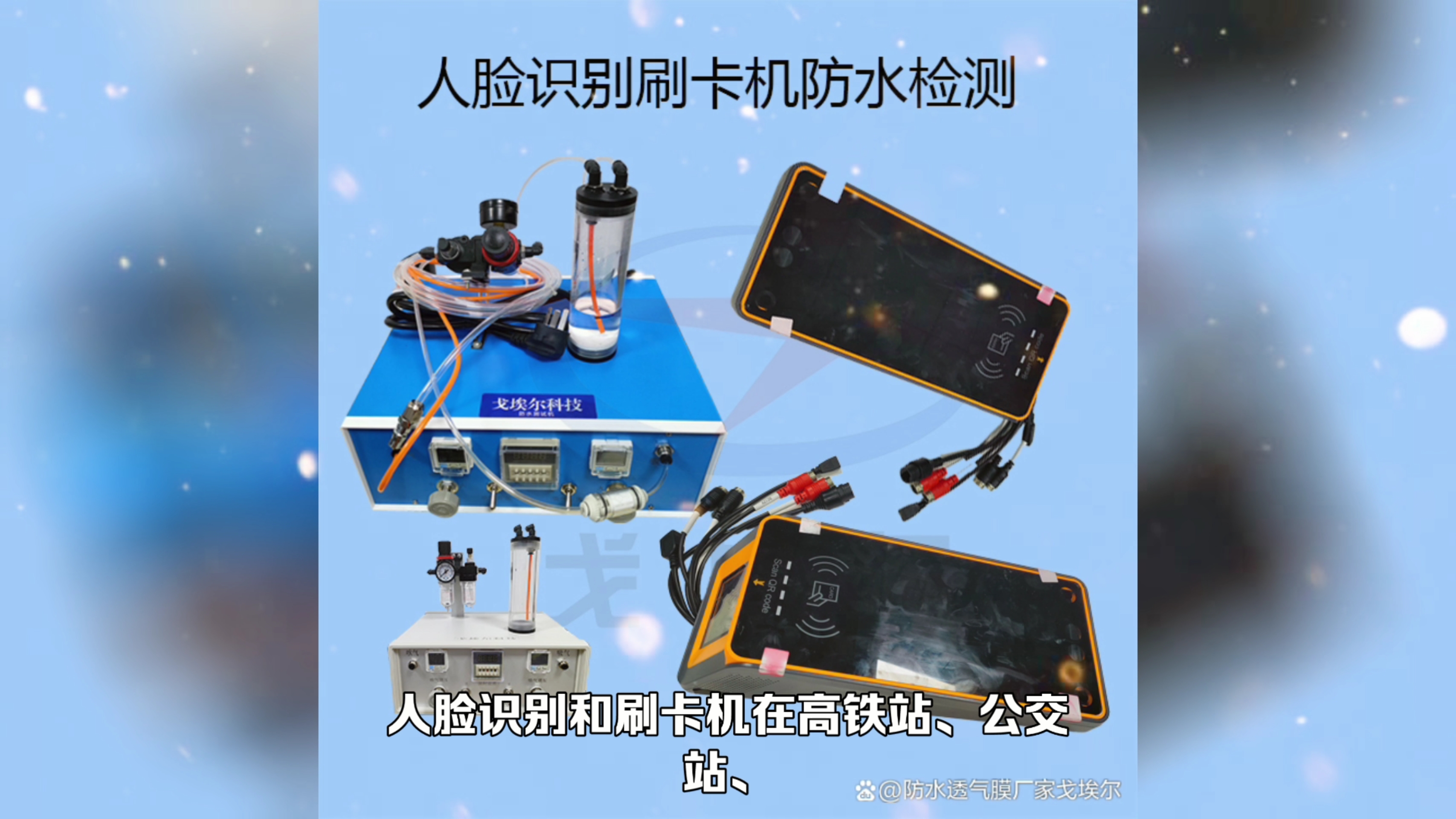 人脸识别卡一体机防水测试机