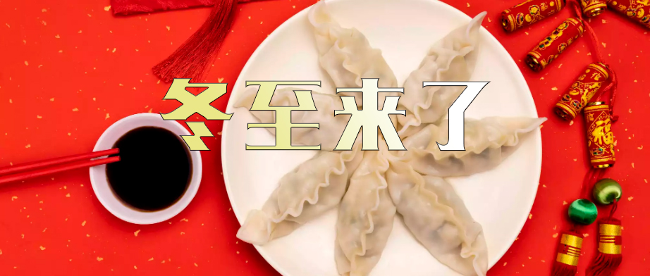 岁寒隆冬至，煮饺话团圆！