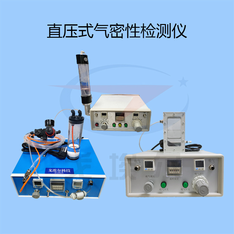 20221024直压式气密性检测仪-zm.jpg