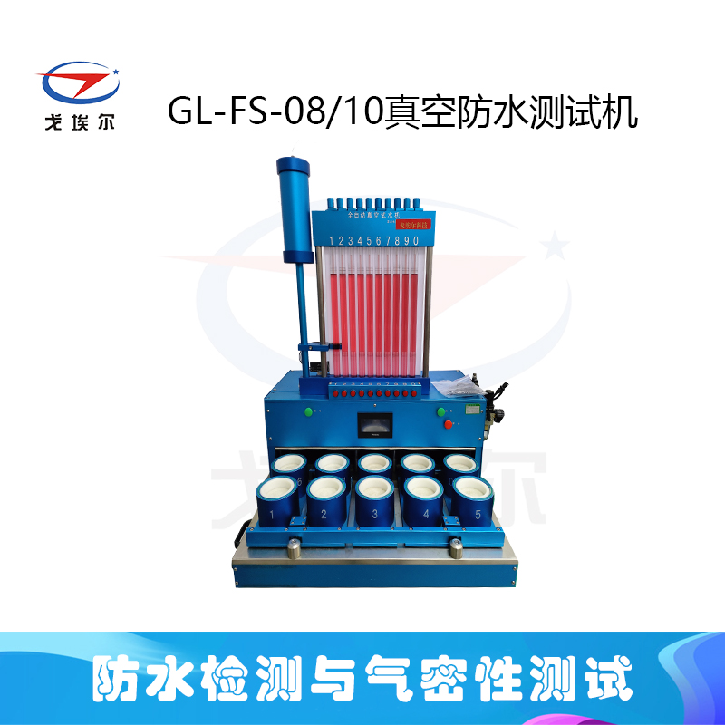 GL-FS-08/10真空自动防水测试机