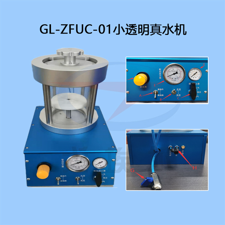 GL-ZFUC-01小透明真水机