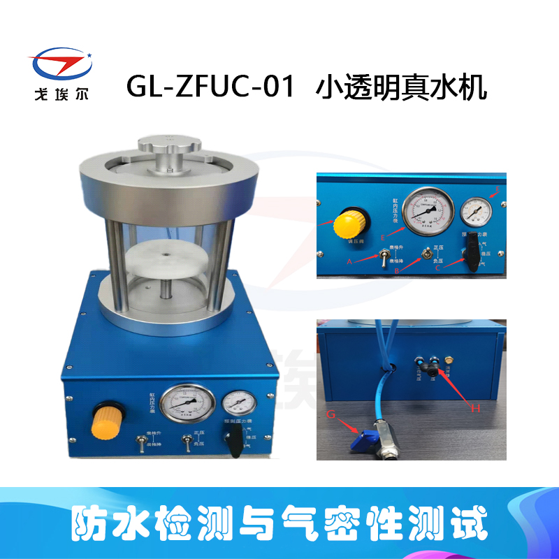 GL-ZFUC-01小透明真水机