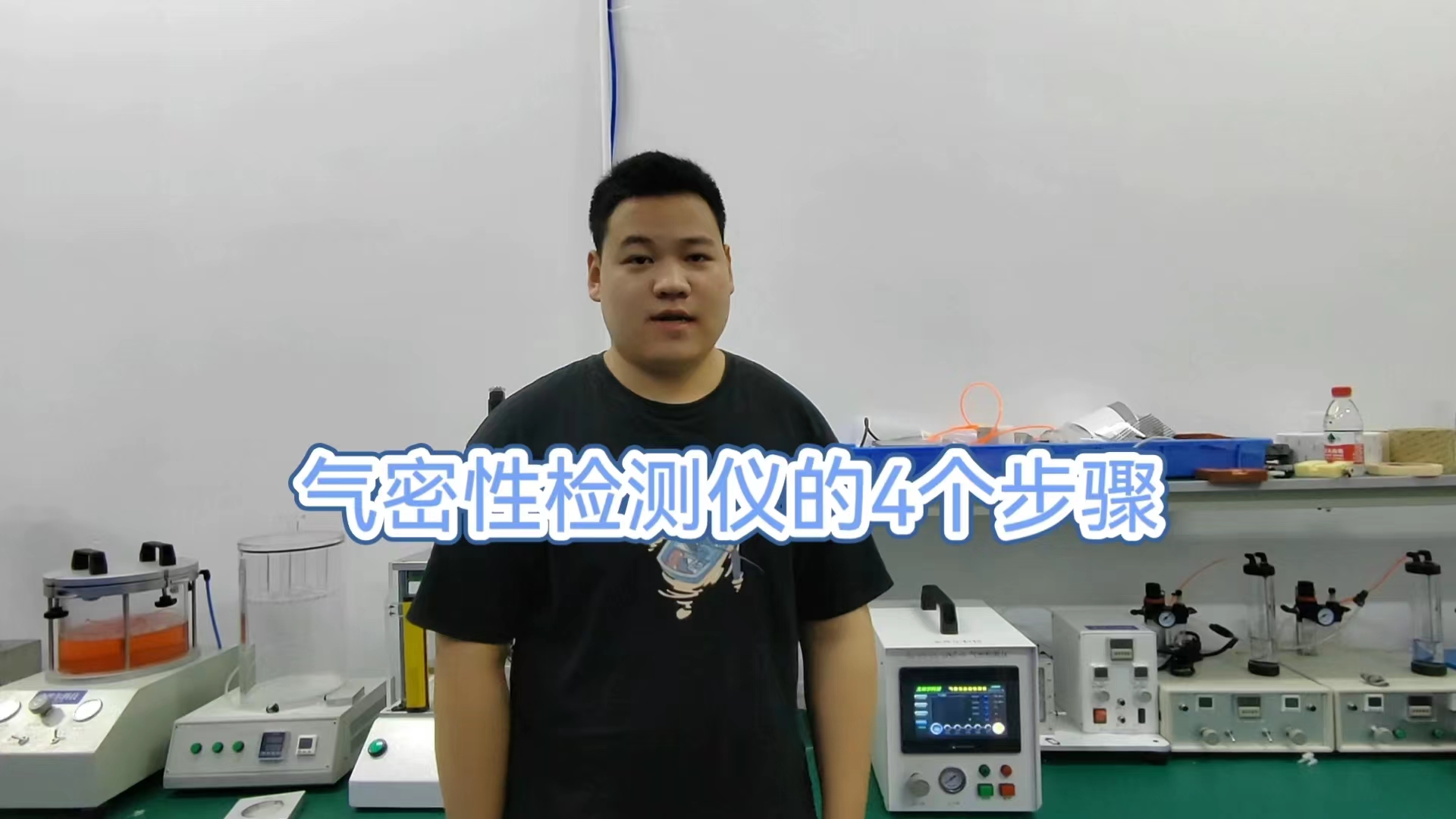 气密性检测仪的四个步骤有哪些