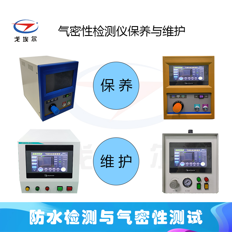 气密性检测仪保养维护