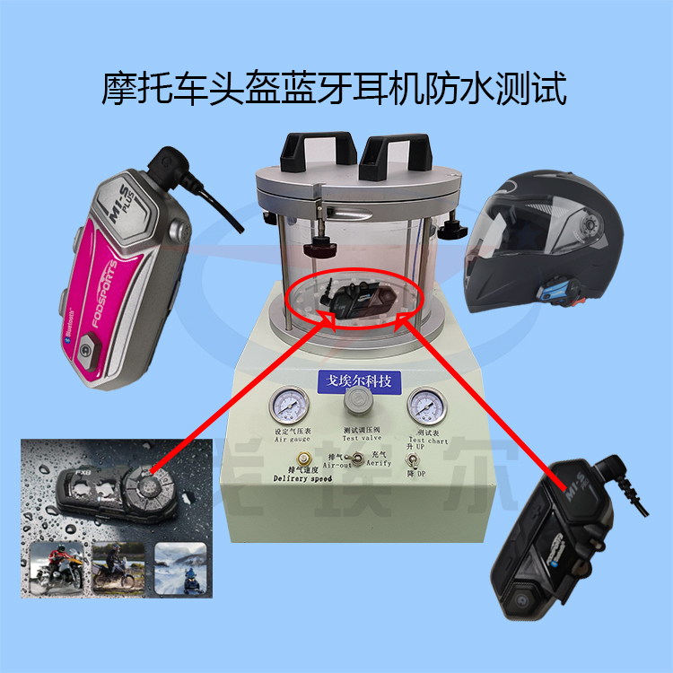 摩托车头盔蓝牙耳机防水淋雨测试