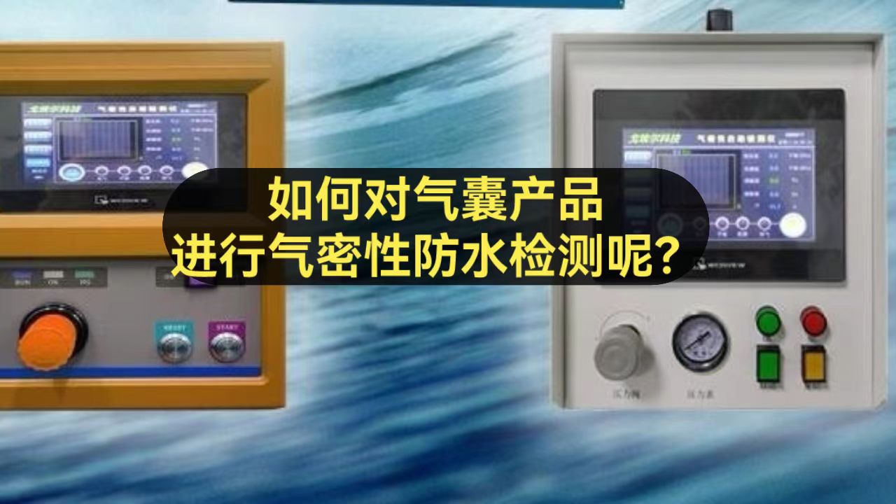 如何对气囊产品进行气密性检测