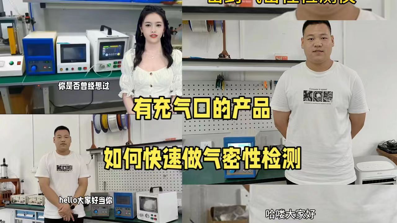 有充气口的产品如何快速进行气密性检测