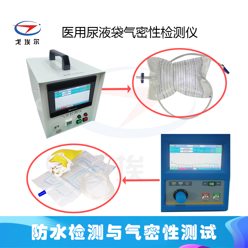 医用尿液袋气密性检测