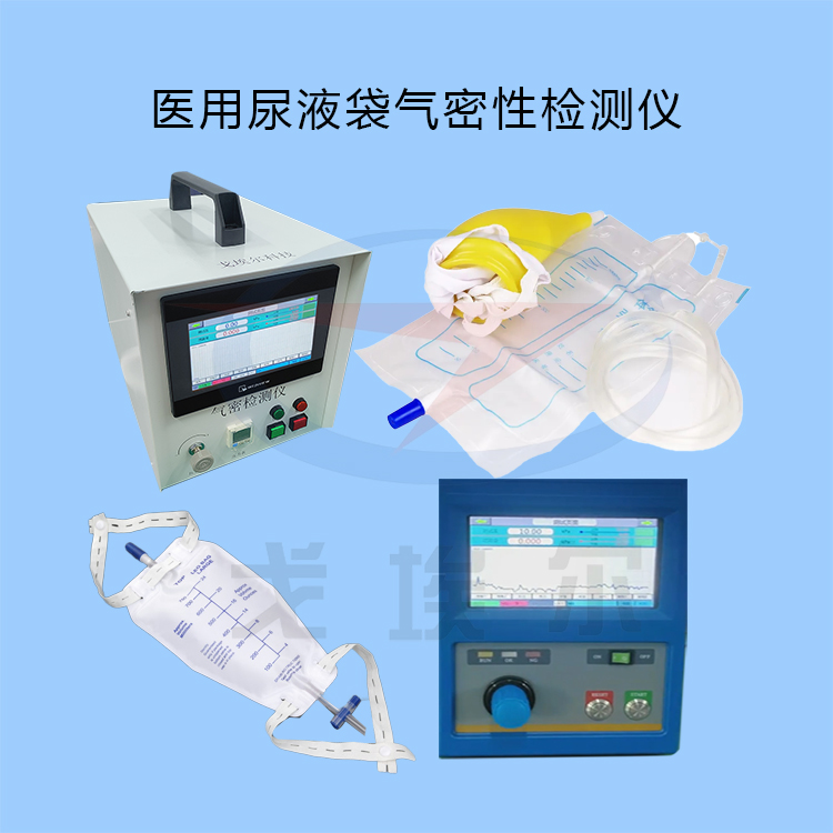 20230830医用尿液袋气密性检测仪-zm.jpg