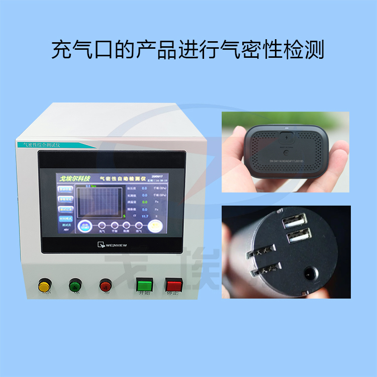 20230901充气口的产品进行气密性检测-zm.jpg